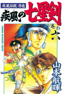 楽天kobo電子書籍ストア 疾風伝説彦佐 疾風の七星剣 6 山本航暉 楽天kobo電子書籍ストア 疾風伝説彦佐 疾風の七星剣 6 山本航暉